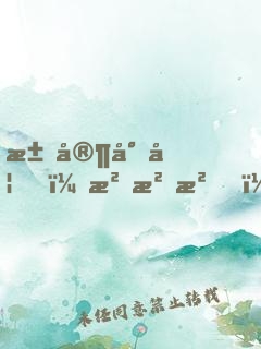 江家小妞，沖沖沖！